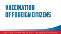 Вакцинация иностранных граждан