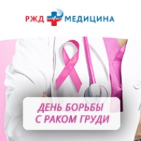 Акция «РЖД-Медицина против рака груди», приуроченная к Всемирному дню борьбы против рака груди
