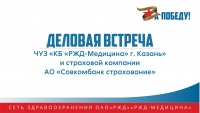 14 июля 2022 года состоялась деловая встреча представителей  ЧУЗ «КБ «РЖД-Медицина» г. Казань» и страховой компании АО «Совкомбанк страхование».